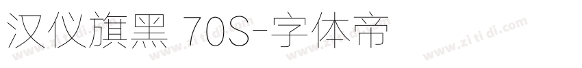 汉仪旗黑 70S字体转换